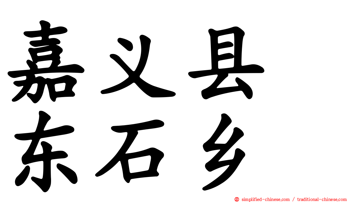 嘉义县　东石乡